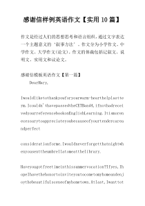 感谢信样例英语作文【实用10篇】