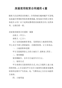 房屋使用租赁合同通用4篇