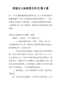 房屋及土地租赁合同(汇集8篇