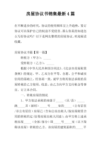 房屋协议书锦集最新4篇