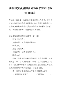 房屋租赁及居间合同协议书范本【热选10篇】
