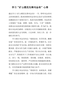 学习“矿山模范先锋刘金奇”心得