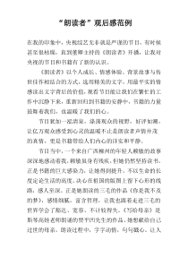 “朗读者”观后感范例