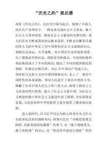 “历史之约”观后感