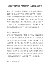 退休干部学习“梁家河”心得体会范文