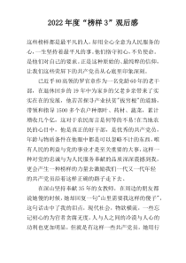 2022年度“榜样3”观后感