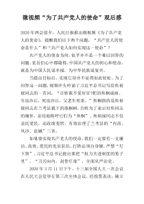 微视频“为了共产党人的使命”观后感
