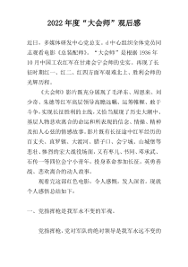 2022年度“大会师”观后感