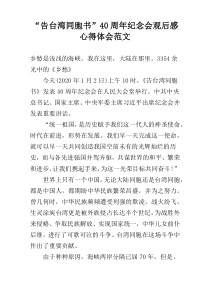 “告台湾同胞书”40周年纪念会观后感心得体会范文
