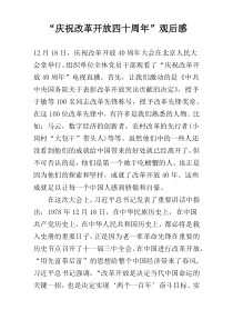 “庆祝改革开放四十周年”观后感
