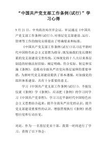 “中国共产党支部工作条例(试行)”学习心得