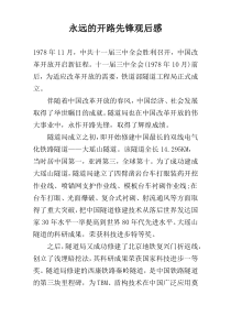 永远的开路先锋观后感