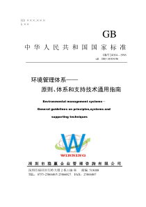 环境管理体系--原则、体系和支持技术通用指南(1)