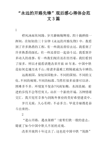 “永远的开路先锋”观后感心得体会范文3篇