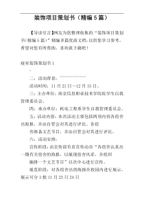 装饰项目策划书（精编5篇）