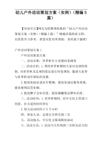 幼儿户外活动策划方案（实例）（精编5篇）