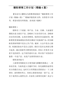 橱柜销售工作计划（精编4篇）