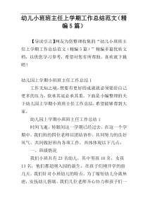 幼儿小班班主任上学期工作总结范文（精编5篇）