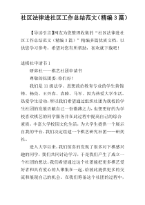 社区法律进社区工作总结范文（精编3篇）