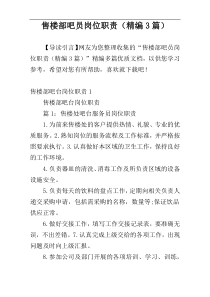 售楼部吧员岗位职责（精编3篇）