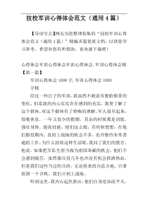 技校军训心得体会范文（通用4篇）