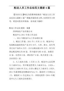 配送人员工作总结范文最新4篇