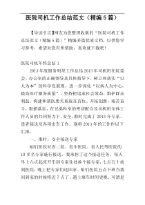 医院司机工作总结范文（精编5篇）