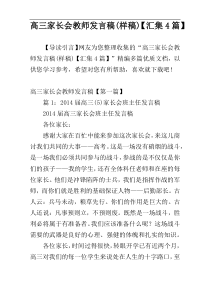 高三家长会教师发言稿(样稿)【汇集4篇】