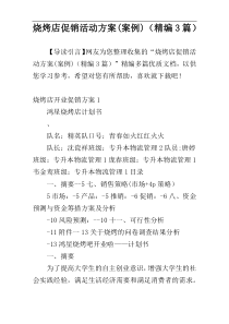 烧烤店促销活动方案(案例)（精编3篇）