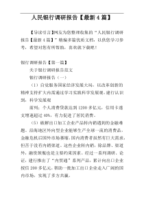 人民银行调研报告【最新4篇】