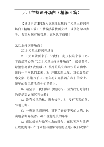 元旦主持词开场白（精编4篇）