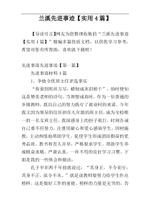 兰溪先进事迹【实用4篇】