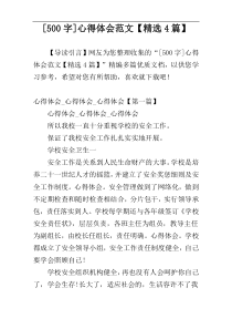 [500字]心得体会范文【精选4篇】