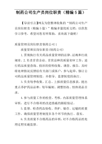制药公司生产员岗位职责（精编5篇）