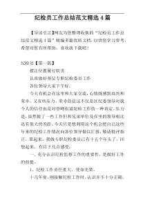 纪检员工作总结范文精选4篇
