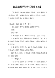 昆虫迷教学设计【推荐4篇】