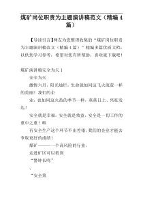 煤矿岗位职责为主题演讲稿范文（精编4篇）