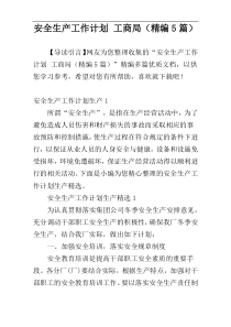 安全生产工作计划 工商局（精编5篇）