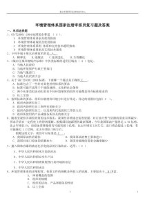 环境管理体系国家注册审核员考试试题答案