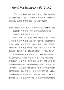 教师发声亮剑发言稿(样稿)【4篇】