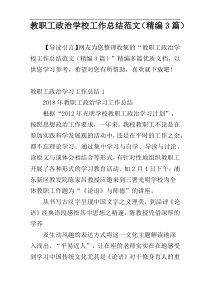 教职工政治学校工作总结范文（精编3篇）