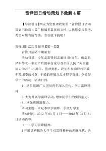 雷锋团日活动策划书最新4篇