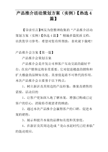 产品推介活动策划方案（实例）【热选4篇】