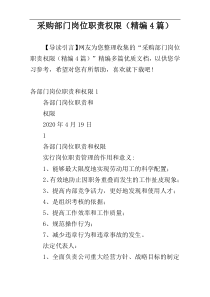 采购部门岗位职责权限（精编4篇）