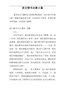 表白情书全集8篇