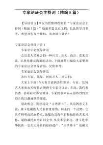 专家论证会主持词（精编5篇）