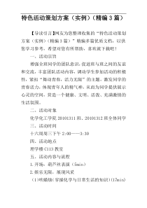 特色活动策划方案（实例）（精编3篇）