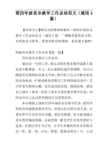 春四年级音乐教学工作总结范文（通用4篇）