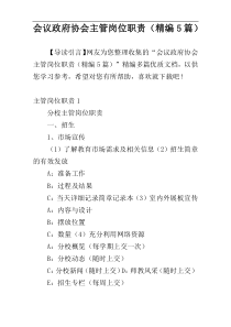 会议政府协会主管岗位职责（精编5篇）