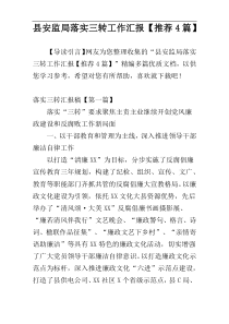 县安监局落实三转工作汇报【推荐4篇】